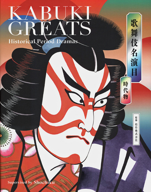 Kabuki Greats - Historical Period Dramas Kabuki Greats - Historical Period Dramas