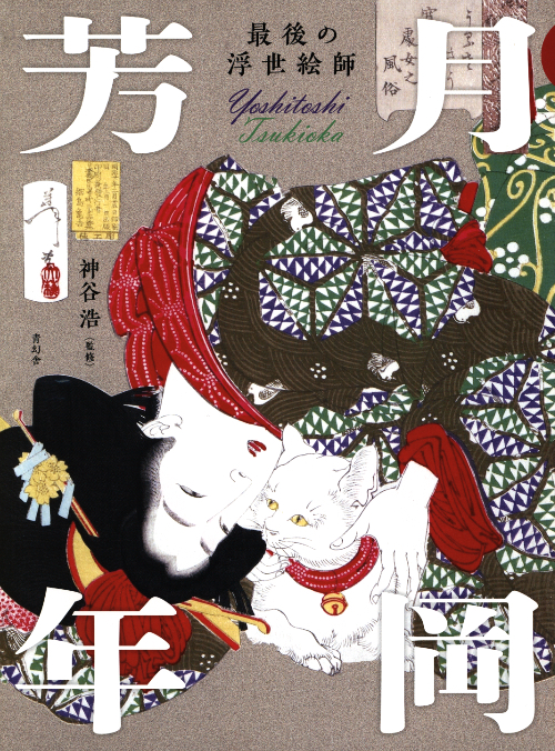 Yoshitoshi Tsukioka – The Last Ukiyo-e Artist Yoshitoshi Tsukioka – The Last Ukiyo-e Artist