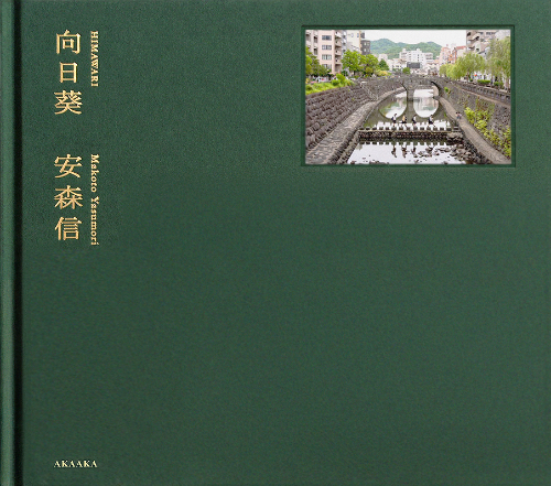 Makoto Yasumori – Himawari