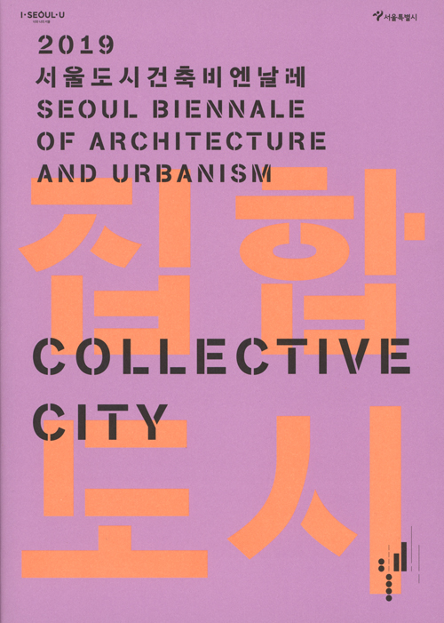Collective City: 2019 Seoul Biennale Of Architecture And Urbanism