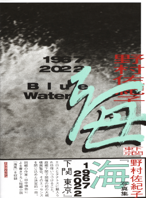 Sakiko Nomura - Blue Water 1967-2022