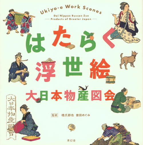 Ukiyo-E Work Scenes - Products Of Greater Japan