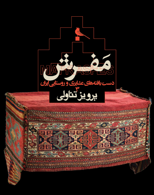 Parviz Tanavoli – Mafrashes, Tribal and Rural Weaves from Iran (3)
