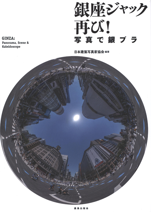 Ginza: Panorama, Scene & Kaleidoscope