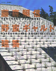 Terunobu Fujimori: L'avantgarde Architecture