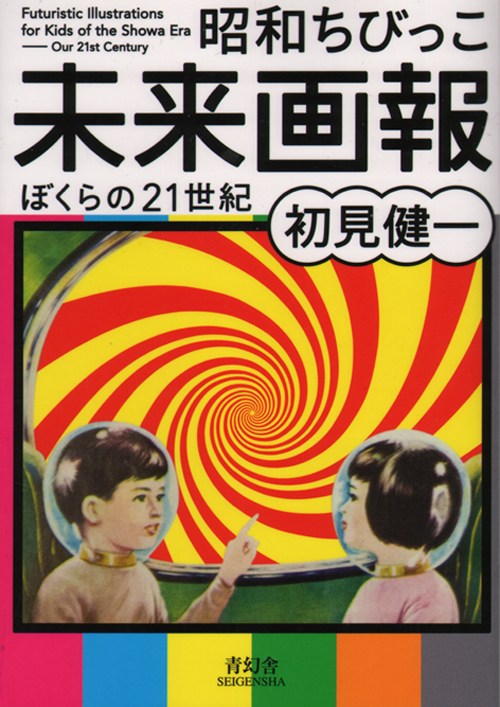Futuristic Illustrations for Kids of the Showa Era - Our 21st Century Futuristic Illustrations for Kids of the Showa Era - Our 21st Century