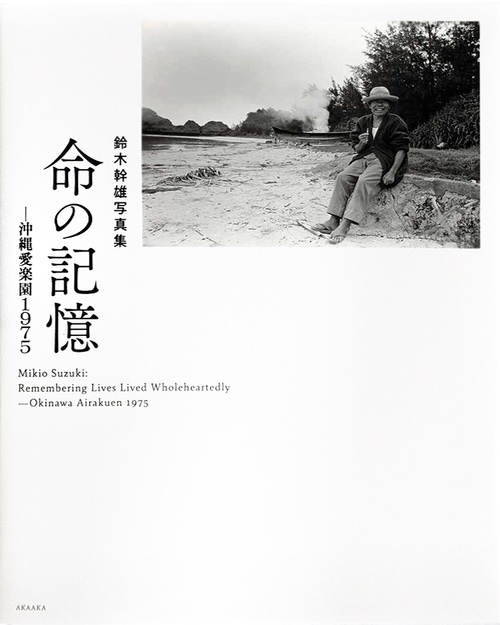 Mikio Suzuki  – Remembering Lives Lived Wholeheartedly ─ Okinawa Airakuen 1975
