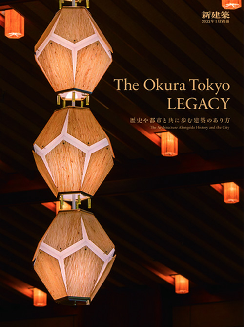 Shinkenchiku January 2022 Special Issue The Okura Tokyo LEGACY Shinkenchiku January 2022 Special Issue The Okura Tokyo LEGACY