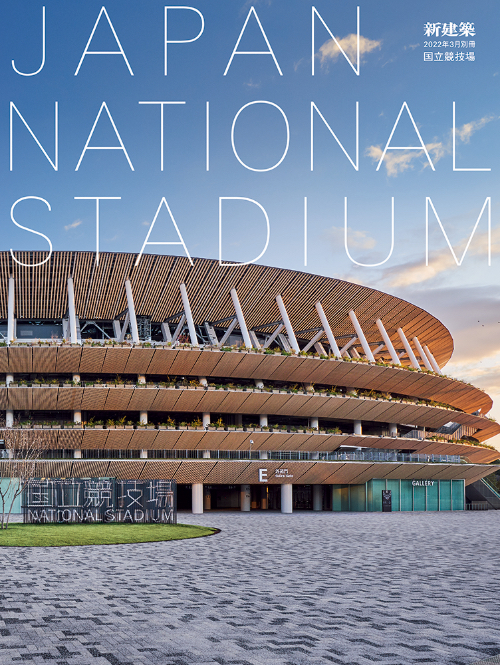 Shinkenchiku March 2022 Special Issue - Japan National Stadium