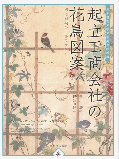Flower And Bird Sketches By Kiriu Kaisha - The Early Meiji Crafts Initiative