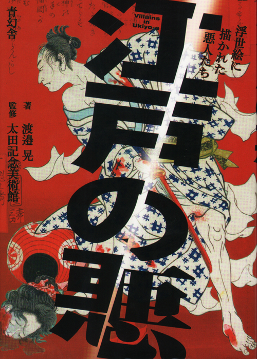 Villains In Ukiyo-E Villains In Ukiyo-E