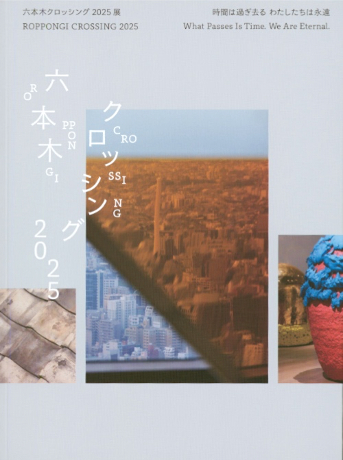 Roppongi Crossing 2025 – What Passes Is Time. We Are Eternal