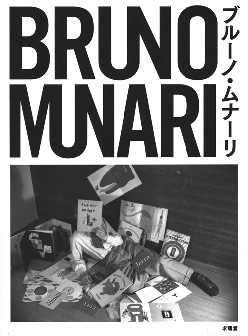 Bruno Munari (Japanese Only)