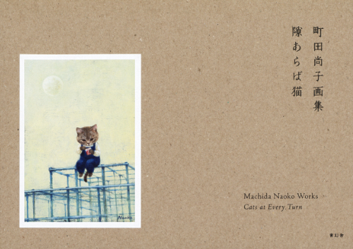 Machida Naoko Works - Cats at Every Turn