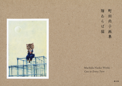 Machida Naoko Works - Cats at Every Turn Machida Naoko Works - Cats at Every Turn