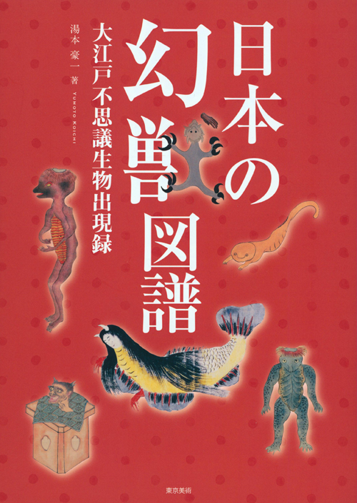 Yumoto Koichi - Japanese Phantom Beast Pictorial Book