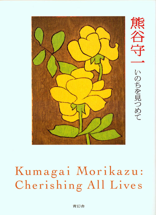 Kumagai Morikazu: Cherishing All Lives Kumagai Morikazu: Cherishing All Lives