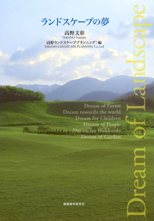 Dream of Landscape – Takano Landscape Planning