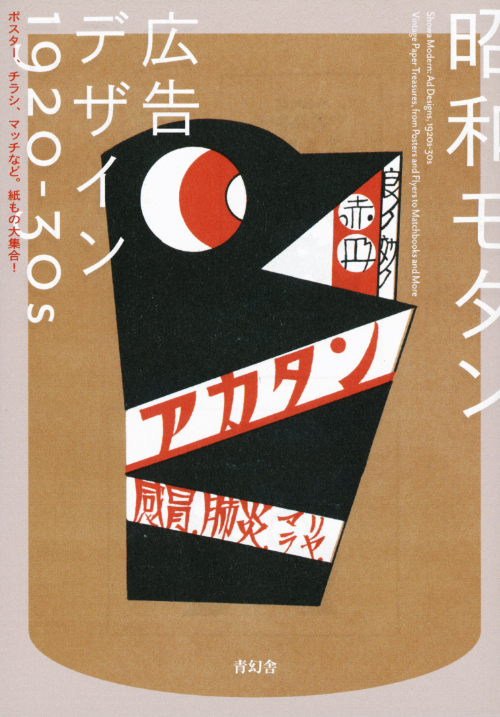 Showa Modern: Ad Designs, 1920s–30s