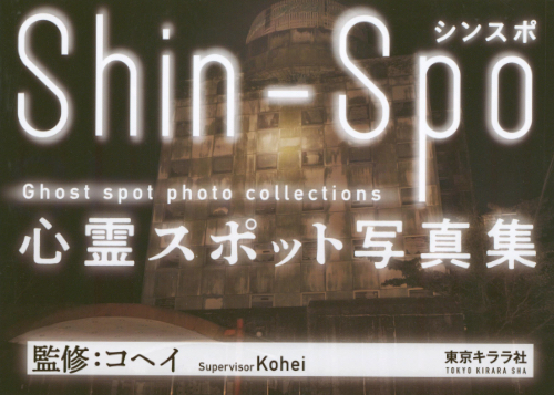 Shin-Spo Ghost spot photo collections