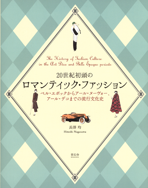 The History Of Fashion Culture In The Art Deco And Belle Epoque Periods (Japanese Only)