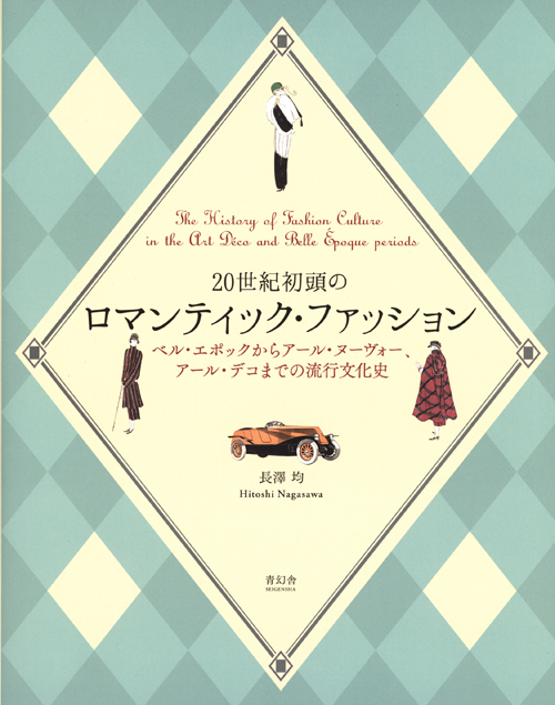 The History Of Fashion Culture In The Art Deco And Belle Epoque Periods (Japanese Only) The History Of Fashion Culture In The Art Deco And Belle Epoque Periods (Japanese Only)