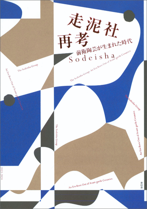 The Sodeisha Group: An Era Born Out of Avant-garde Ceramics The Sodeisha Group: An Era Born Out of Avant-garde Ceramics