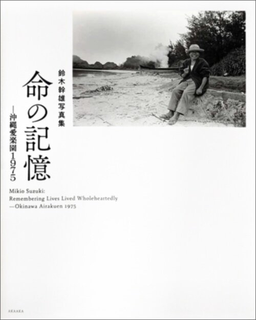 Mikio Suzuki  – Remembering Lives Lived Wholeheartedly ─ Okinawa Airakuen 1975