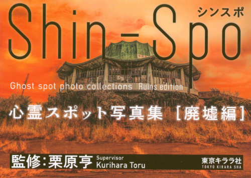 Shin-Spo Ghost spot photo collections – Ruins edition
