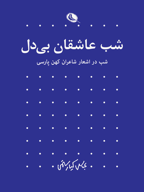 Night In Iranian Traditional And Contemporary Poets (Persian) Vol 1