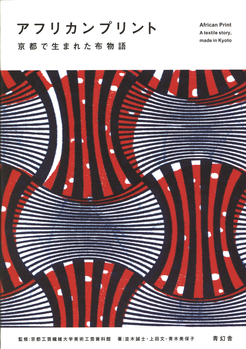 African Print - A Textile Story, Made In Kyoto African Print - A Textile Story, Made In Kyoto