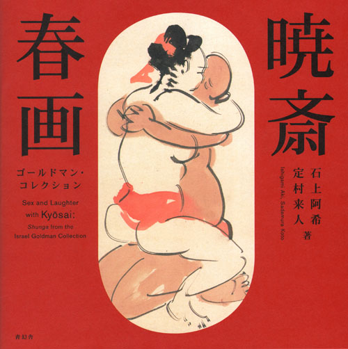 Kyosai Shunga