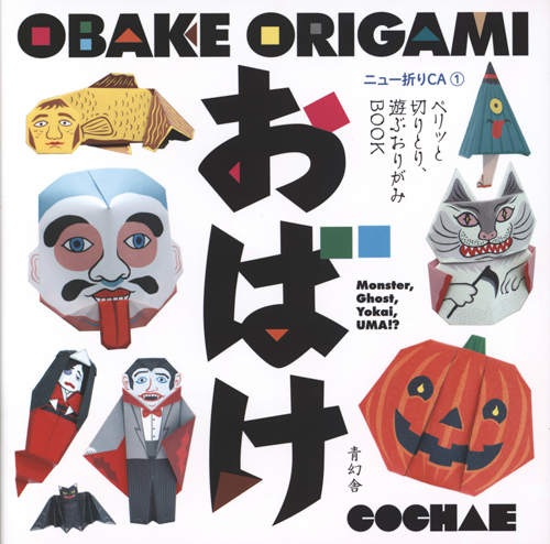 Obake Origami - Monster. Ghost, Yokai, Uma!? Obake Origami - Monster. Ghost, Yokai, Uma!?