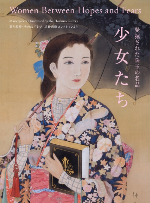 Women between Hopes and Fears: Masterpieces Discovered by the Hoshino Gallery Women between Hopes and Fears: Masterpieces Discovered by the Hoshino Gallery
