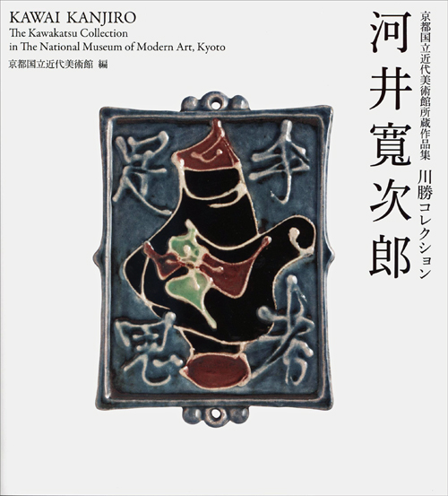 Kawai Kanjiro - The Kawakatsu Collection In The National Museum Of Modern Art Kyoto