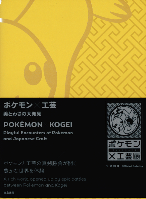 Pokémon X Kogei - Playful Encounters of Pokémon and Japanese Craft