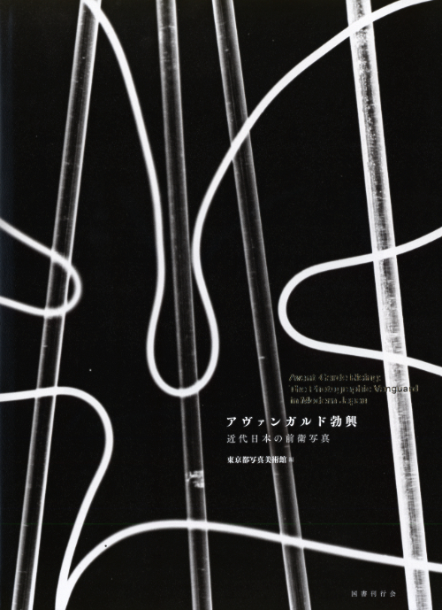 Avant-Garde Rising: The Photographic Vanguard in Modern Japan