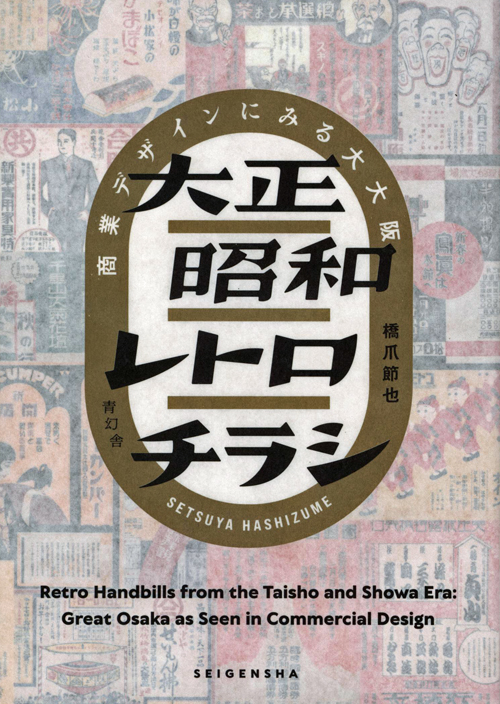 Retro Handbills from the Taisho and Showa Era Retro Handbills from the Taisho and Showa Era