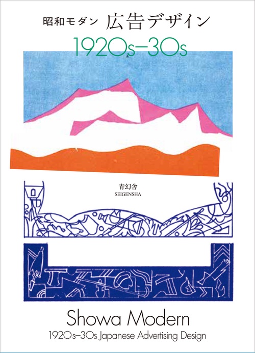Showa Modern: 1920s–30s Japanese Advertising Design (New Edition) Showa Modern: 1920s–30s Japanese Advertising Design (New Edition)