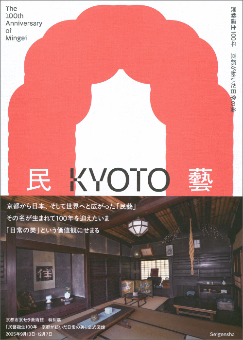 100th Anniversary of the Birth of Mingei (Folk Craft Movement)