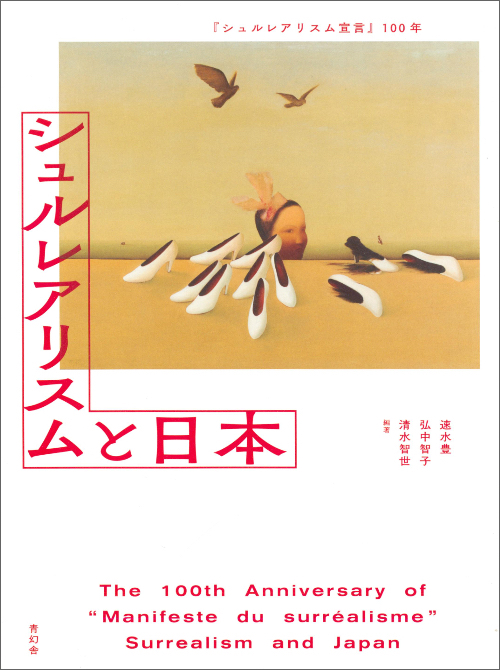 The 100th Anniversary of "Manifeste du surréalisme" – Surrealism and Japan