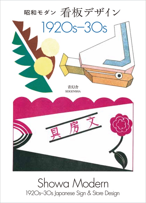 Showa Modern: 1920s–30s Japanese Signs & Stores Design (New Edition) Showa Modern: 1920s–30s Japanese Signs & Stores Design (New Edition)