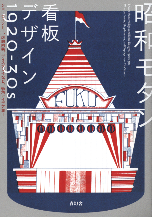 Showa Modern: Signs and Store Designs, 1920s–30s Showa Modern: Signs and Store Designs, 1920s–30s