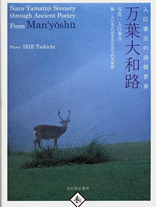 Irie Taikichi: Nara Yamatoji Scenery Through Ancient Poetry From Man'yoshu
