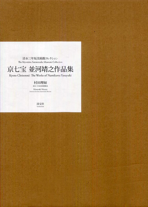 Kyoto Cloisonne - The Works Of Namikawa Yasuyuki